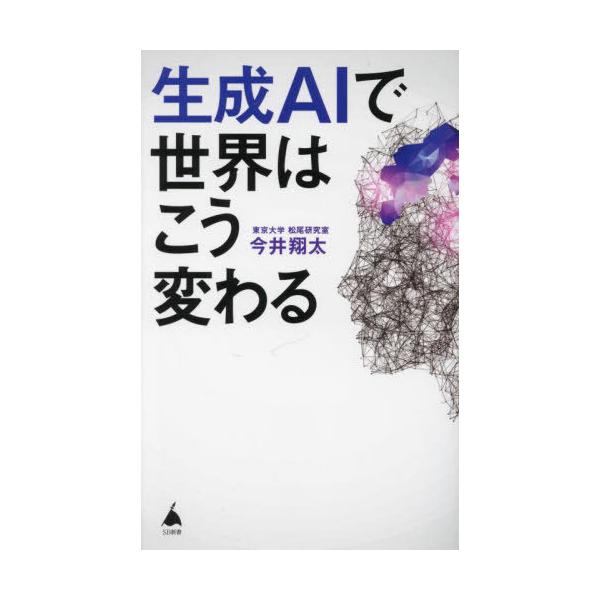 「生成AIで世界はこう変わる」を読む