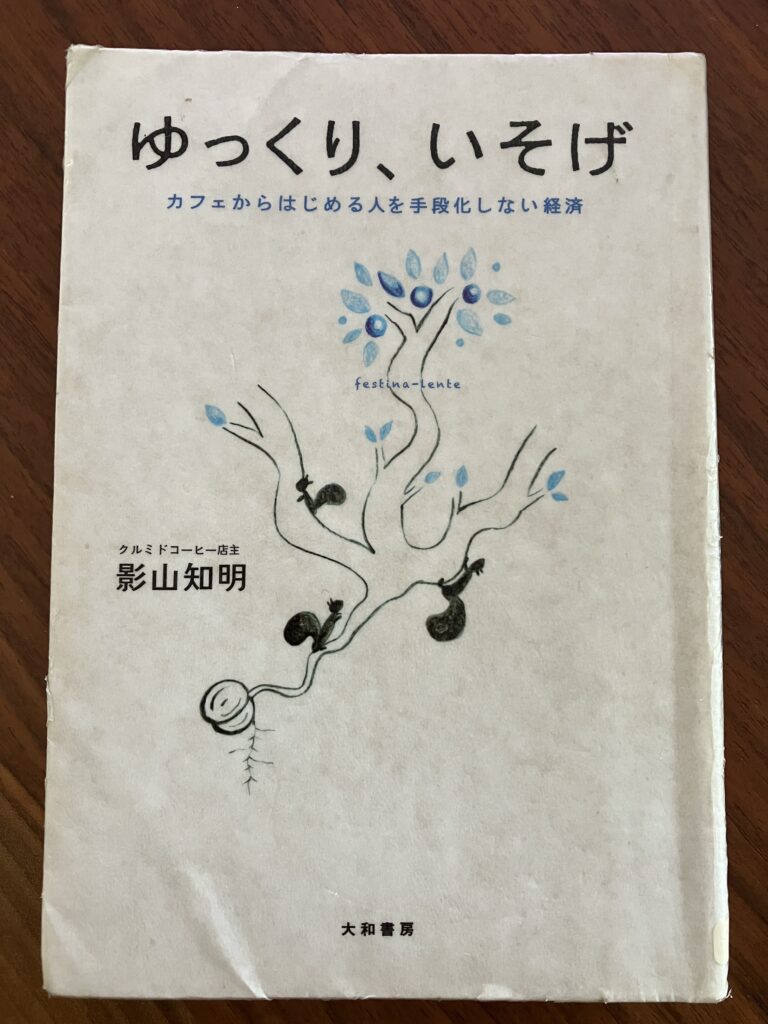 「ゆっくり、いそげ」を読む