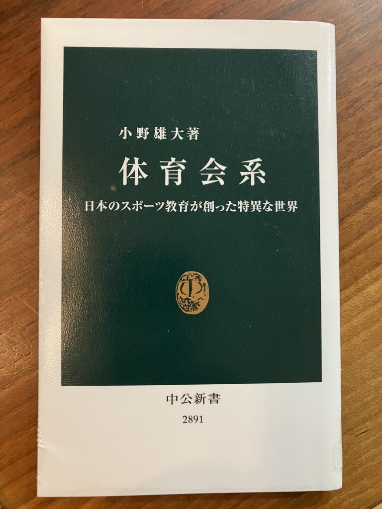 「体育会系」を読む